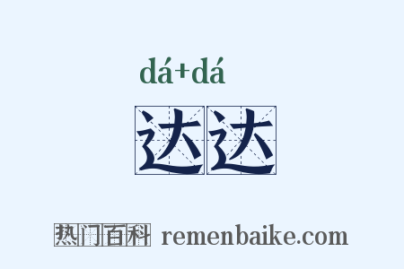 达达是什么意思的图片